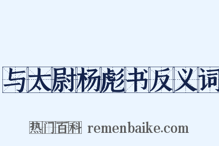 与太尉杨彪书反义词是什么意思的图片